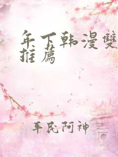 年下韩漫双男主推荐