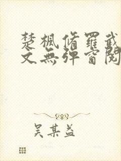 楚枫修罗武神全文无弹窗阅读