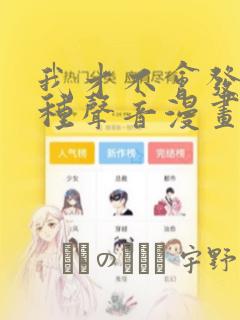 我才不会发出那种声音漫画：结局+番外