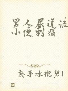 男人尿道流黄脓小便刺痛