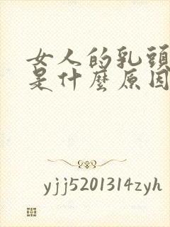 女人的乳头变黑是什么原因