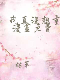 我真没想重生啊 漫画免费