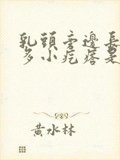 乳头旁边长了好多小疙瘩是怎么回事