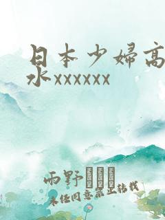 日本少妇高潮喷水xxxxxx