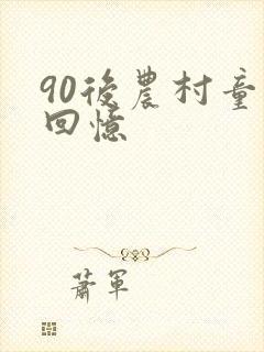 90后农村童年回忆