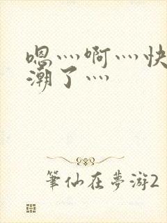 嗯灬啊灬快灬高潮了灬