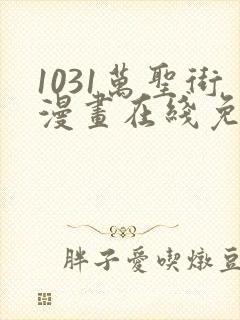 1031万圣街漫画在线免费观看全集