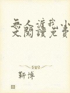 无人渡我小说全文阅读免费