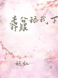 老公舔我下面好舒服