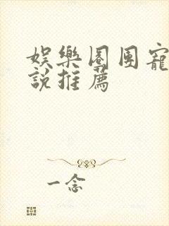 娱乐圈团宠文小说推荐