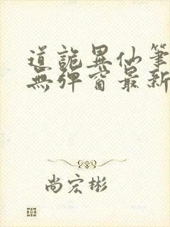 道诡异仙笔趣阁无弹窗最新章节