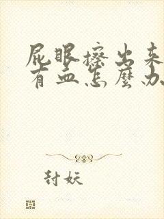 屁眼擦出来纸上有血怎么办