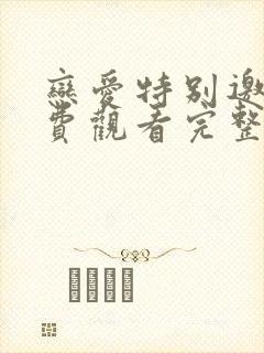 恋爱特别邀请免费观看完整版韩剧