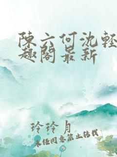 陈六何沈轻舞笔趣阁最新