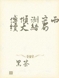 傅倾洲宋雨颜后续大结局