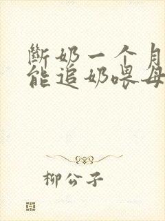 断奶一个月后还能追奶喂母乳吗