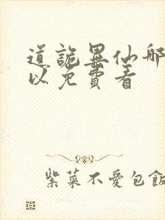 道诡异仙哪里可以免费看