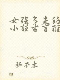 女强多夫的穿越小说古言推荐