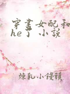 穿书女配和男主he了 小说