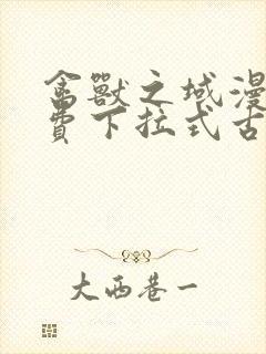 禽兽之域漫画免费下拉式古风漫画星