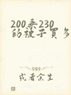 200乘230的被子买多大被套