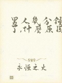 男人几分钟就射了,什么原因