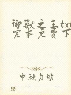 御兽之王txt完本免费下载