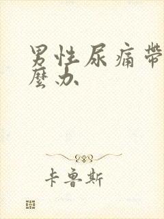 男性尿痛带血怎么办