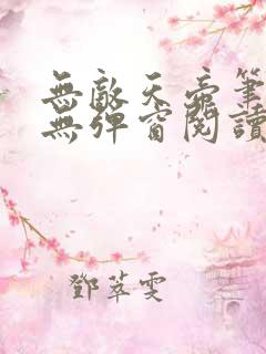 无敌天帝笔趣阁无弹窗阅读