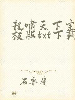 龙啸天下完本精校版txt下载