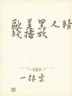 欧美黑人精品在线播放