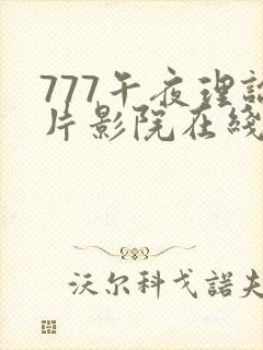 777午夜理论片影院在线播放