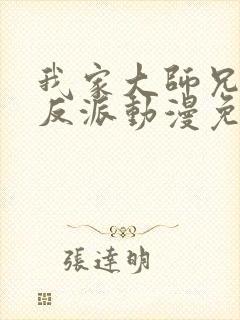 我家大师兄是个反派动漫免费观看