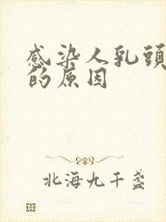 感染人乳头病毒的原因