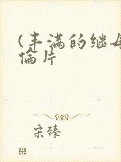 (丰满的继母理伦片