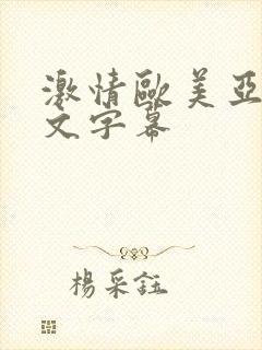 激情欧美亚洲中文字幕