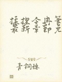 揉捏今冉笔趣阁最新章节免费阅读