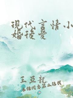 现代言情小说先婚后爱