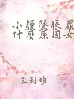 小腹坠胀尿多是什么原因女性