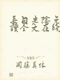 长日光阴免费阅读全文在线阅读无弹窗笔趣阁