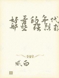 好看的年代剧有哪些 强烈推荐的