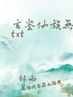 玄鉴仙族无错版txt