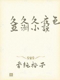 久久久夜色精品亚洲小说