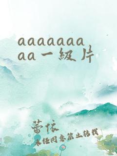 aaaaaaaaa一级片