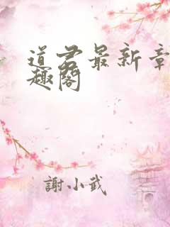 道君最新章节笔趣阁