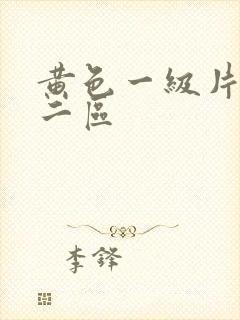 黄色一级片一区二区