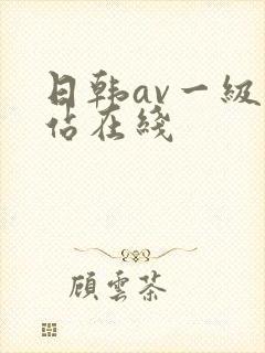 日韩av一级网站在线