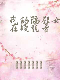 我的隔壁女邻居在线观看