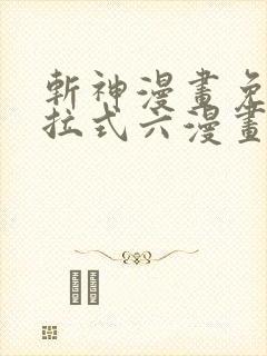 斩神漫画免费下拉式六漫画