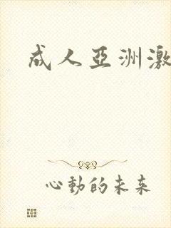 成人亚洲激情网